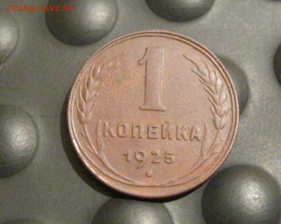 1 копейка 1925г. до13.07.2014г.в 22:30 мск. - IMG_0063.JPG