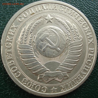 1 рубль 1986год  оборот - DSC08193.JPG