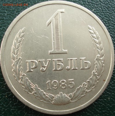 1руб   1985год  оборот - DSC08194.JPG
