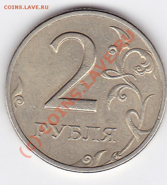 2рубля 1999 СПМД помогите определить шт. - IMG_0006