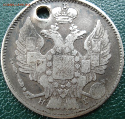 20 копеек 1837год  с.п.б.        Н Г   отверстие - DSC08225.JPG