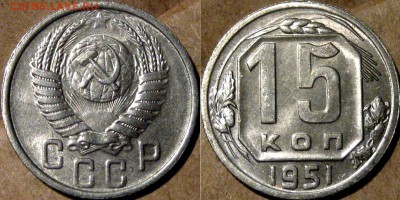 15 копеек 1951 и 1953 штемпельные - 15коп1951UNC