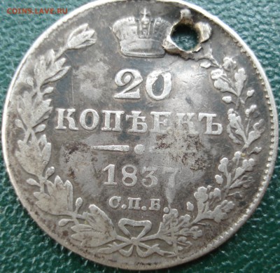 20 копеек 1837год  с.п.б.        Н Г   отверстие - DSC08224.JPG