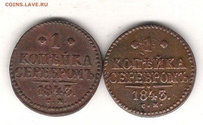 1 коп серебром 1843 см - Изображение 142