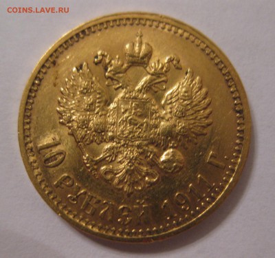 10 рублей 1911 ЭБ - 11