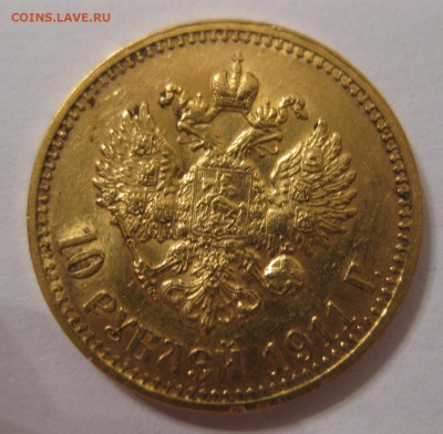 10 рублей 1911 ЭБ - 1