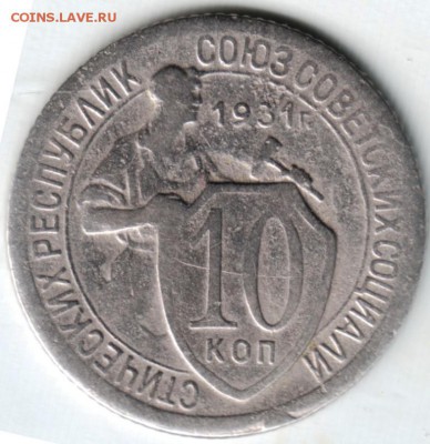 10 копеек 1931 (аверс 1.2?) - Scan-140702-0001