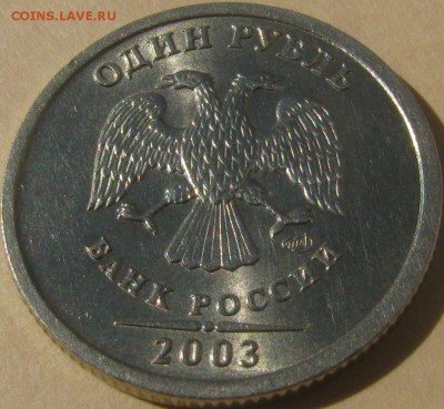 1 рубль 2003 оценка - IMG_9906.JPG