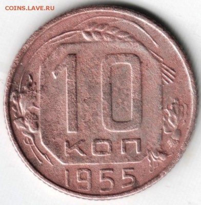 10 копеек 1955 до 15.07.14 в 22.00 - Scan-140702-0004