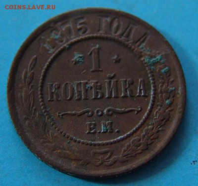 1 копейка 1875 любителям брака, 2 раскольчика - DSC06316.JPG