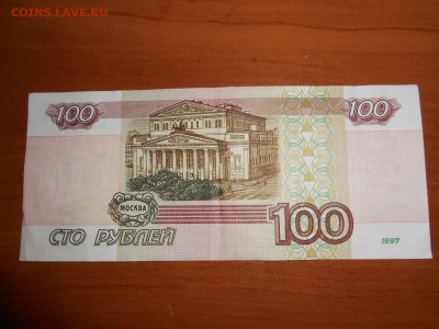 100 рублей 1997 года без модификации, до 12.07.2014 - DSCN4352.JPG