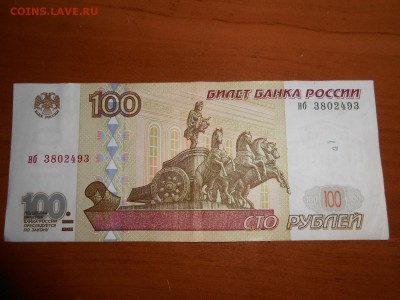 100 рублей 1997 года без модификации, до 12.07.2014 - DSCN4351.JPG