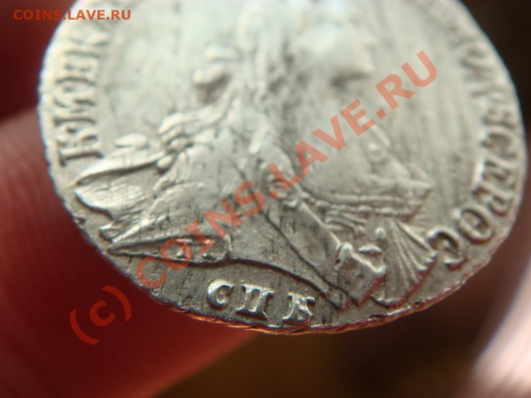 20 копеек 1766г.(СПБ-ТI) - DSC04652.JPG