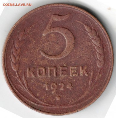 5 копеек 1924 до 15.07.14г. в 22.00 - Scan-140706-0002