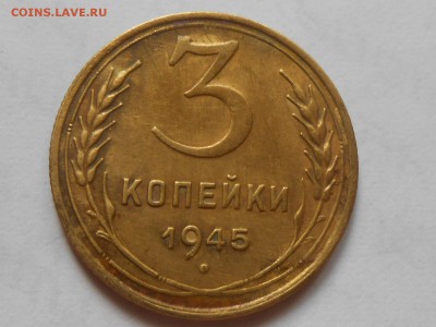 3 Копейки 1945 года на оценку - RSCN0185[1].JPG