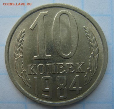 10 копеек 1984 - DSC04885