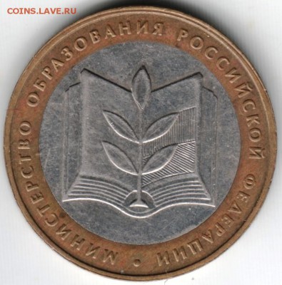 10 руб БМ 2002 министерство образования до 15.07.14г. в 22.0 - Scan-140706-0004