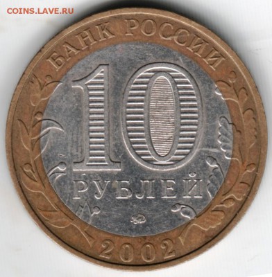 10 руб БМ 2002 министерство образования до 15.07.14г. в 22.0 - Scan-140706-0007