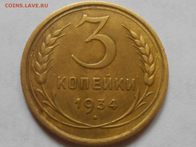 3 Копейки 1934 и 1935 года - RSCN0201[1].JPG