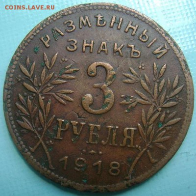 разменный знак 3 рубля 1918 г. Армавир - 222.JPG