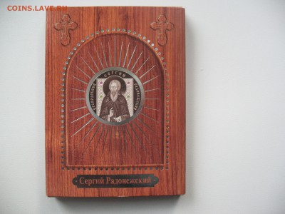 10 рублей 2008г. Сергий Радонежский!(Короткий) - IMG_0483.JPG
