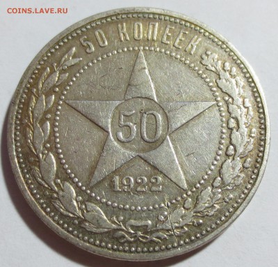 50 коп. 1922 года с 200 рублей . №1 - IMG_9053.JPG
