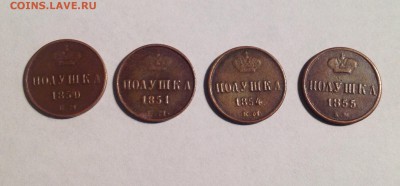 Оценка! Полушки 1850, 1851,1854, 1855. - image_2