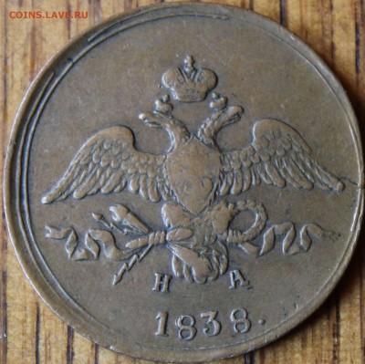 2 копейки 1838 г. ЕМ НА не копаная, до 12.07.2014 22-10 мск - 1838 ем на.JPG