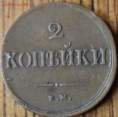 2 копейки 1838 г. ЕМ НА не копаная, до 12.07.2014 22-10 мск - 1838 ем на..JPG