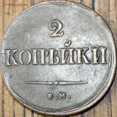 2 копейки 1838 г. ЕМ НА не копаная, до 12.07.2014 22-10 мск - 1838 ем на...JPG