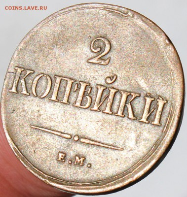 2 копейки 1838 г. ЕМ НА не копаная, до 12.07.2014 22-10 мск - 1838 ем на.....JPG