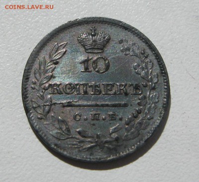 10 копеек 1823г. XF - IMG_0065.JPG