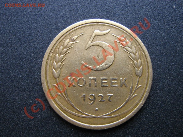 5 копеек 1927 год. До 01.04.10. 22.00.мск. - IMG_3999.JPG