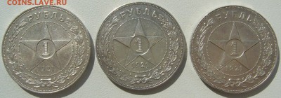 три рубля 1921 года - P1220863.JPG