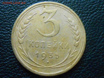 3 Копейки 1934 и 1935 года - RSCN0207[1].JPG