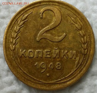 2 копейки 1948 г. - 2014-07-09 15.00.25