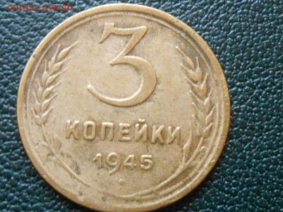 3 Копейки 1945 года №2  до 11.07.14в 22:00 - RSCN0211[1].JPG