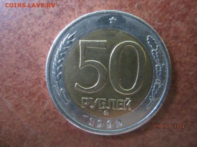50 рублей 1992 ММД до 12.07 - IMG_4406.JPG