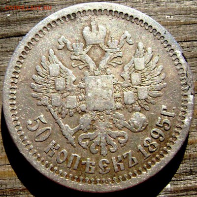 50 копеек 1895 (А.Г) до 10.07.14 года 22-00 - Изображение 2043
