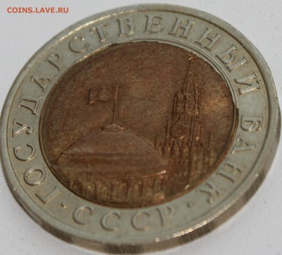 10 рублей 1991 года лмд "смещение" - IMG_5657