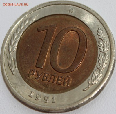 10 рублей 1991 года лмд "смещение" - IMG_5658
