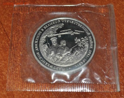 ТРИ рубля ПАРТИЗАНЫ 1994г в запайке до 13 го июля до 20.00 - DSC_0689.JPG