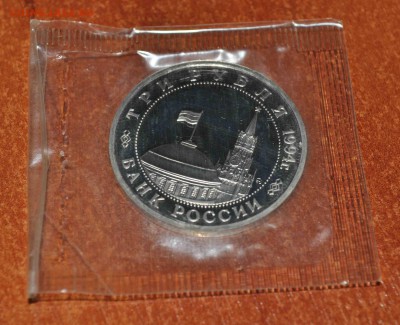 ТРИ рубля ПАРТИЗАНЫ 1994г в запайке до 13 го июля до 20.00 - DSC_0690.JPG