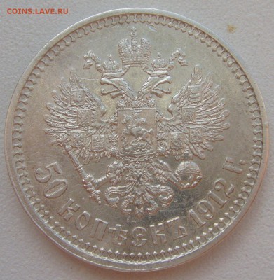 50 копеек 1912 ЭБ до 14.07-22.00.00 - P1220871.JPG