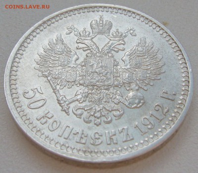 50 копеек 1912 ЭБ до 14.07-22.00.00 - P1220872.JPG