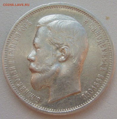50 копеек 1912 ЭБ до 14.07-22.00.00 - P1220873.JPG