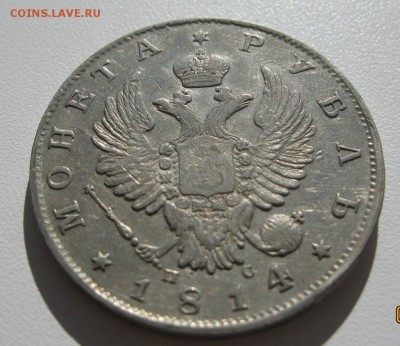1 рубль 1814г. - IMG_0108.JPG