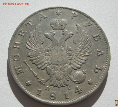 1 рубль 1814г. - IMG_0107.JPG