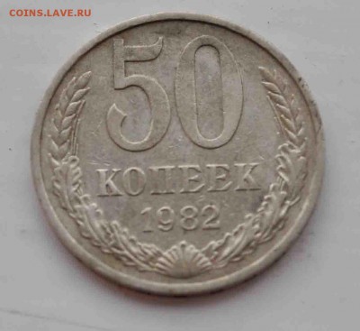 50 коп 1982 года  до 13 июля  до 20.00 по МСК - DSC_0625.JPG