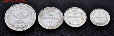 10, 15, 20, 50 копеек 1922 г до 13 июля  до 20.00 по МСК - DSC_0641.JPG